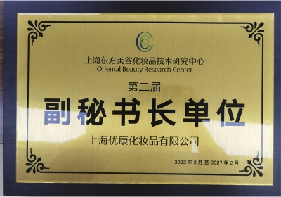 东方美谷副秘书长单位
