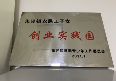 创业实践团