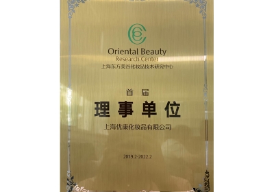 东方美谷理事单位
