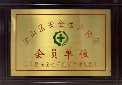 金山区安全生产协会会员单位