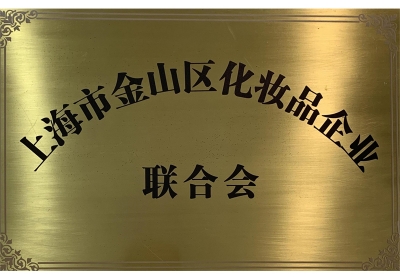 金山区化妆品联合会