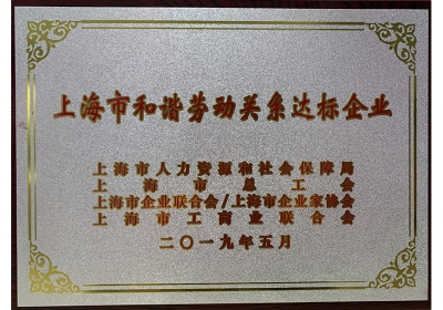 上海市劳动和谐关系